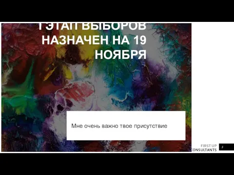 I ЭТАП ВЫБОРОВ НАЗНАЧЕН НА 19 НОЯБРЯ Мне очень важно твое присутствие