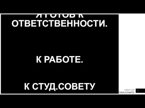 Я ГОТОВ К ОТВЕТСТВЕННОСТИ. К РАБОТЕ. К СТУД.СОВЕТУ