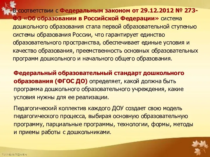 В соответствии с Федеральным законом от 29.12.2012 № 273-ФЗ «Об