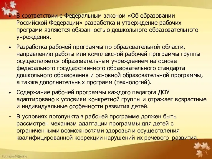 В соответствии с Федеральным законом «Об образовании Российской Федерации» разработка