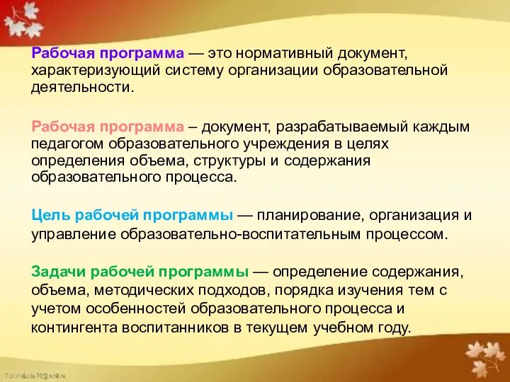 Рабочая программа — это нормативный документ, характеризующий систему организации образовательной