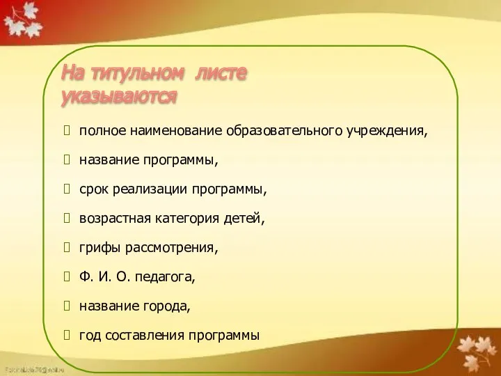 полное наименование образовательного учреждения, название программы, срок реализации программы, возрастная