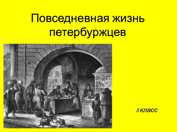 Презентация по истории Санкт-Петербурга на тему Повседневная жизнь петербуржцев (8 класс)