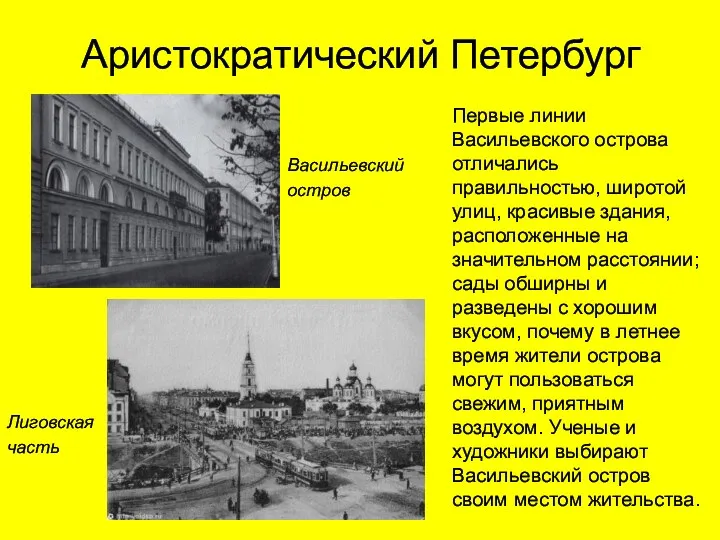 Аристократический Петербург Васильевский остров Первые линии Васильевского острова отличались правильностью,