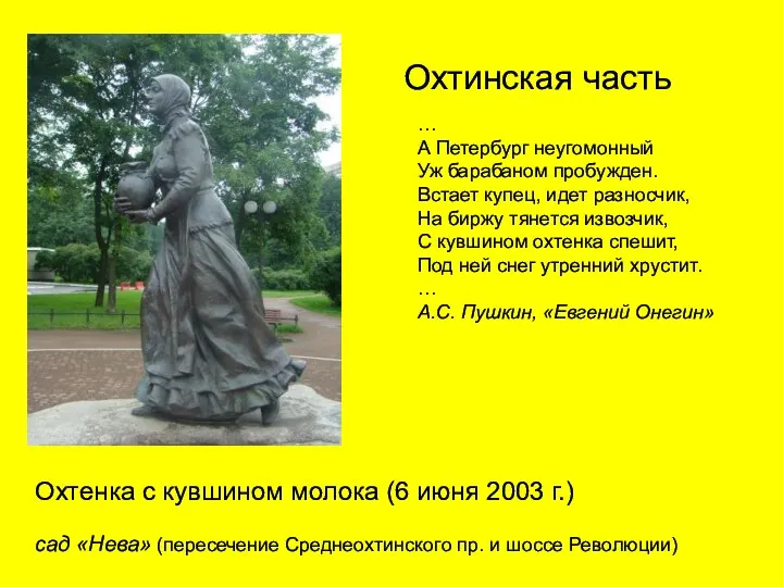 Охтинская часть Охтенка с кувшином молока (6 июня 2003 г.)