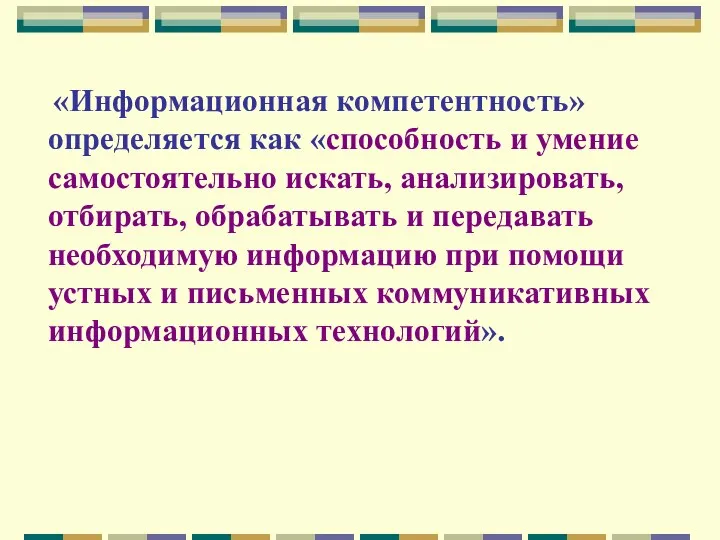 «Информационная компетентность» определяется как «способность и умение самостоятельно искать, анализировать,