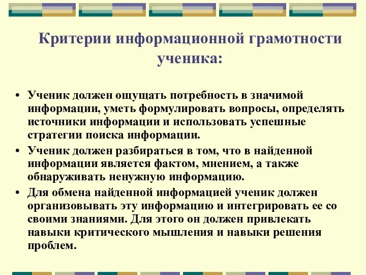 Критерии информационной грамотности ученика: Ученик должен ощущать потребность в значимой