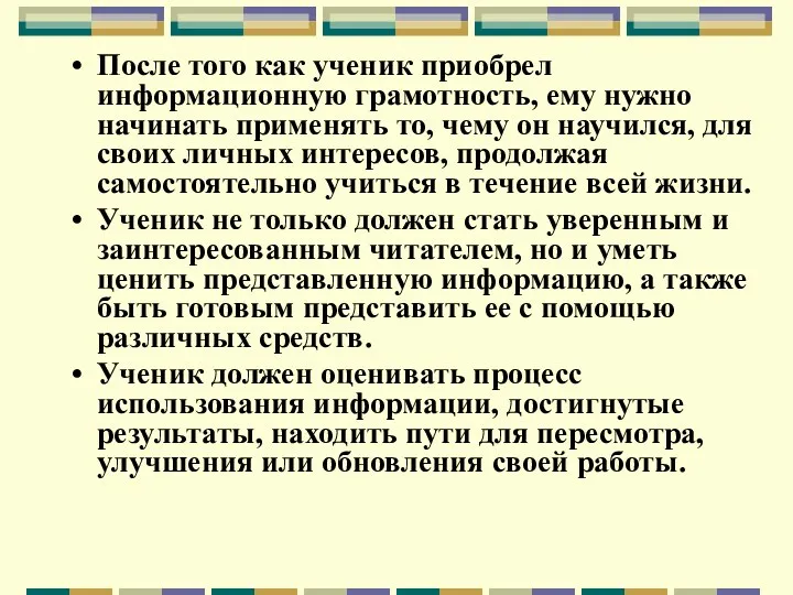 После того как ученик приобрел информационную грамотность, ему нужно начинать