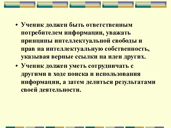 Ученик должен быть ответственным потребителем информации, уважать принципы интеллектуальной свободы