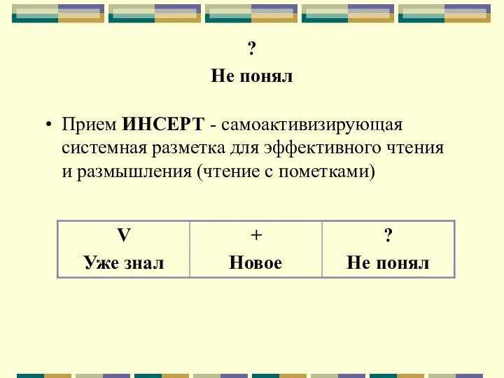 ? Не понял Прием ИНСЕРТ - самоактивизирующая системная разметка для