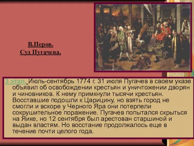 3 этап. Июль-сентябрь 1774 г. 31 июля Пугачев в своем
