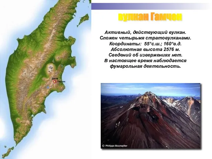 вулкан Гамчен Активный, действующий вулкан. Сложен четырьмя стратовулканами. Координаты: 55°с.ш.; 160°в.д. Абсолютная высота