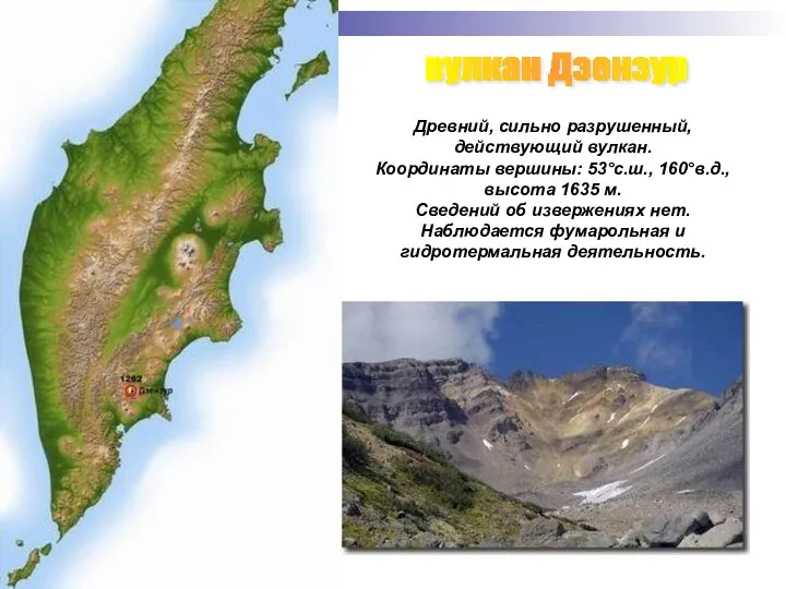 вулкан Дзензур Древний, сильно разрушенный, действующий вулкан. Координаты вершины: 53°с.ш., 160°в.д., высота 1635