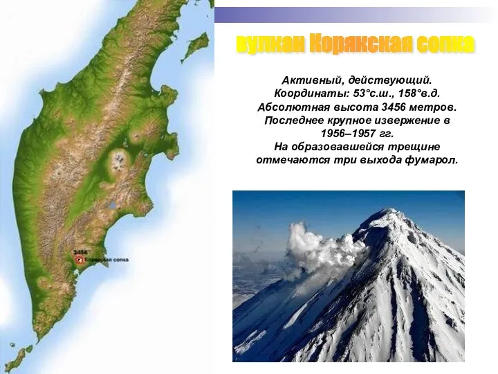вулкан Корякская сопка Активный, действующий. Координаты: 53°с.ш., 158°в.д. Абсолютная высота 3456 метров. Последнее