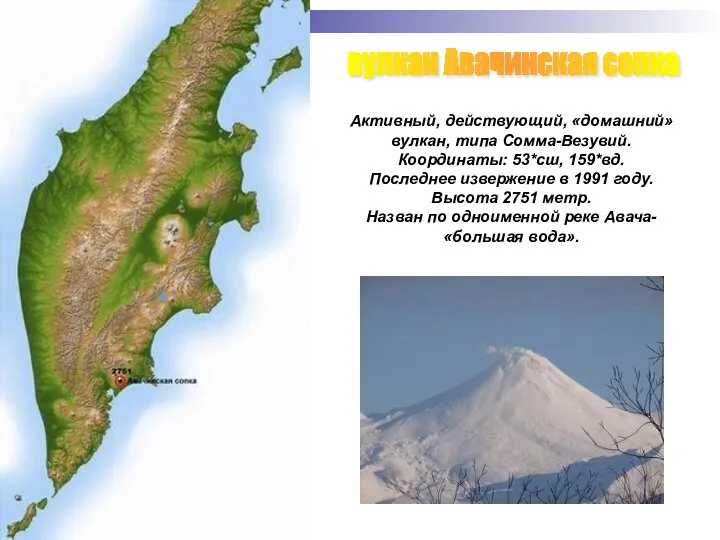 вулкан Авачинская сопка Активный, действующий, «домашний» вулкан, типа Сомма-Везувий. Координаты: 53*сш, 159*вд. Последнее