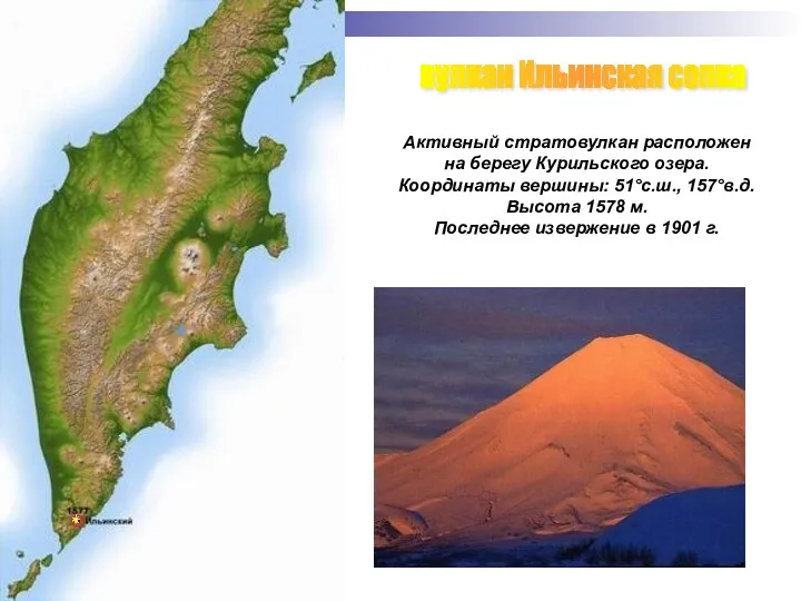 вулкан Ильинская сопка Активный стратовулкан расположен на берегу Курильского озера.