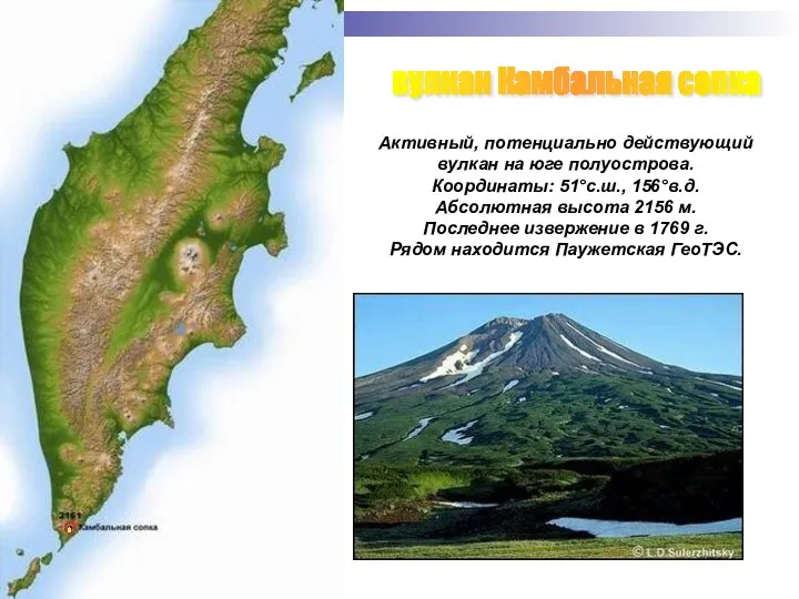 вулкан Камбальная сопка Активный, потенциально действующий вулкан на юге полуострова.