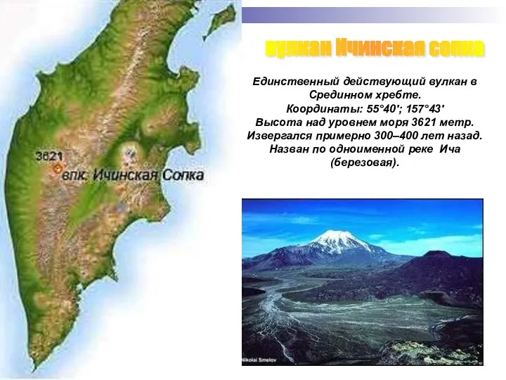 вулкан Ичинская сопка Единственный действующий вулкан в Срединном хребте. Координаты: 55°40'; 157°43' Высота