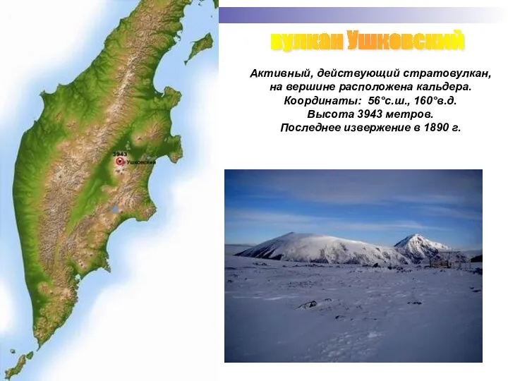 вулкан Ушковский Активный, действующий стратовулкан, на вершине расположена кальдера. Координаты: