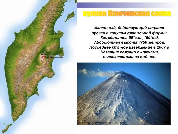 вулкан Ключевская сопка Активный, действующий страто- вулкан с конусом правильной