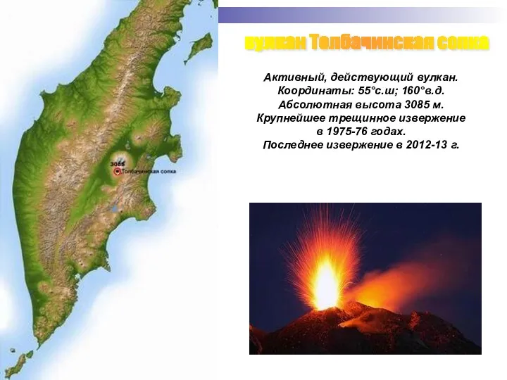 вулкан Толбачинская сопка Активный, действующий вулкан. Координаты: 55°с.ш; 160°в.д. Абсолютная