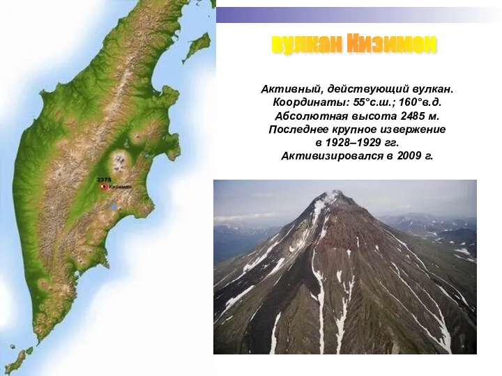 вулкан Кизимен Активный, действующий вулкан. Координаты: 55°с.ш.; 160°в.д. Абсолютная высота