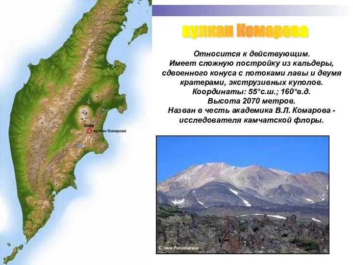 вулкан Комарова Относится к действующим. Имеет сложную постройку из кальдеры,