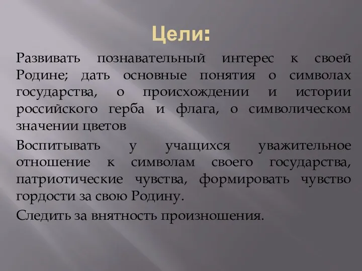 Цели: Развивать познавательный интерес к своей Родине; дать основные понятия о символах государства,