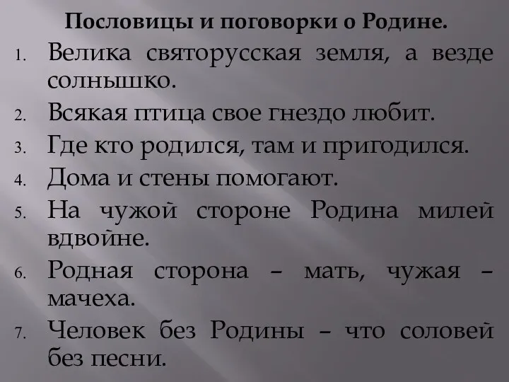 Пословицы и поговорки о Родине. Велика святорусская земля, а везде солнышко. Всякая птица