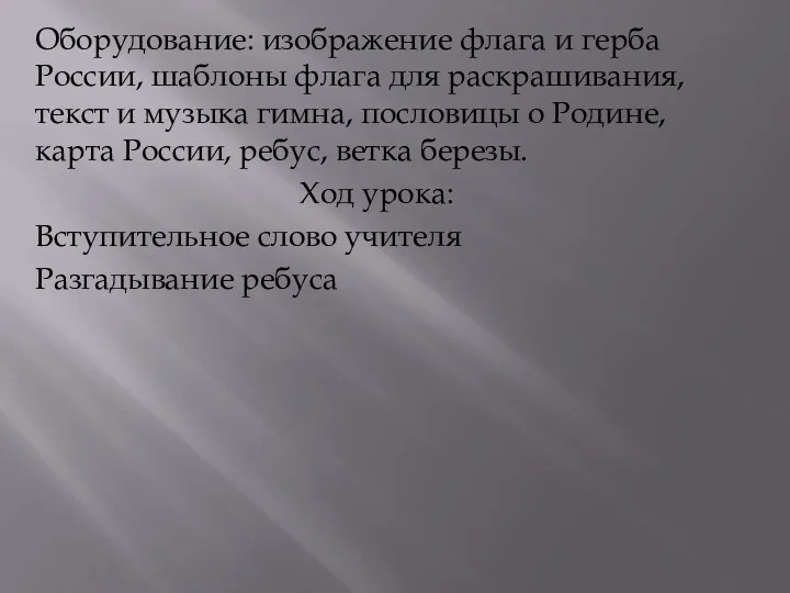 Оборудование: изображение флага и герба России, шаблоны флага для раскрашивания,