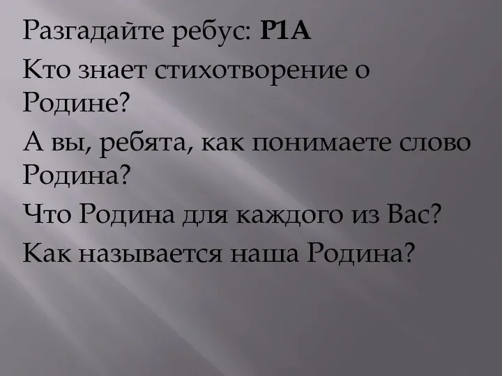 Разгадайте ребус: Р1А Кто знает стихотворение о Родине? А вы,