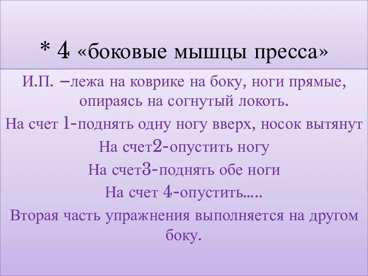 * 4 «боковые мышцы пресса» И.П. –лежа на коврике на боку, ноги прямые,