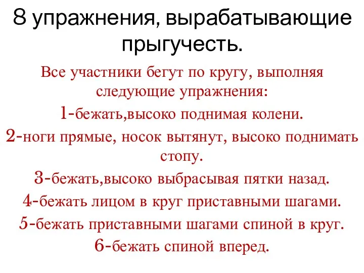 8 упражнения, вырабатывающие прыгучесть. Все участники бегут по кругу, выполняя следующие упражнения: 1-бежать,высоко