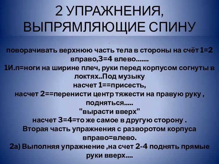 2 УПРАЖНЕНИЯ,ВЫПРЯМЛЯЮЩИЕ СПИНУ . поворачивать верхнюю часть тела в стороны на счёт 1=2