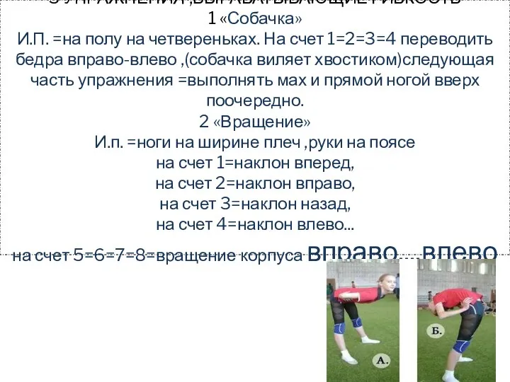 3 УПРАЖНЕНИЯ ,ВЫРАБАТЫВАЮЩИЕ ГИБКОСТЬ 1 «Собачка» И.П. =на полу на четвереньках. На счет