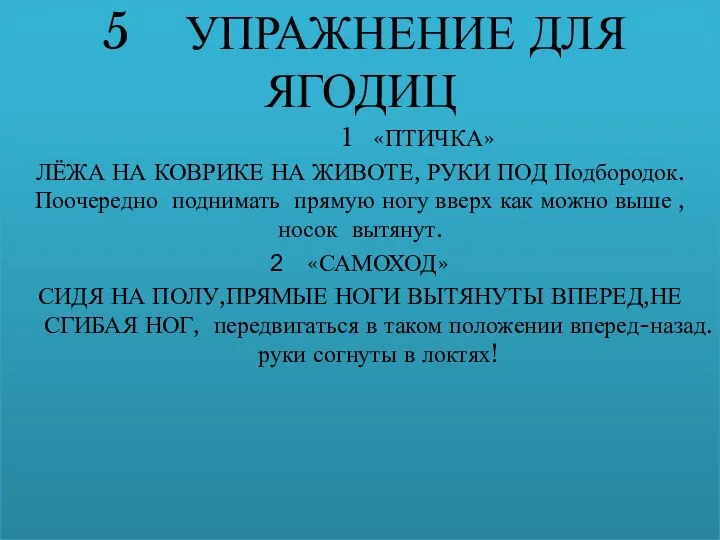 5 УПРАЖНЕНИЕ ДЛЯ ЯГОДИЦ 1 «ПТИЧКА» ЛЁЖА НА КОВРИКЕ НА ЖИВОТЕ, РУКИ ПОД