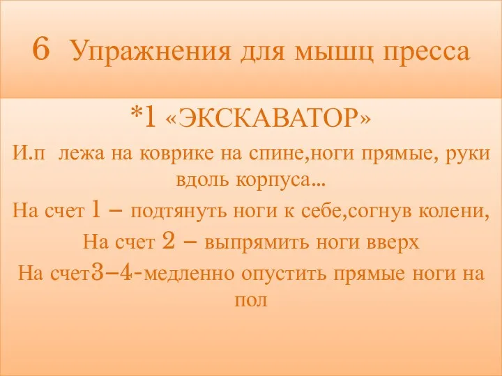 6 Упражнения для мышц пресса *1 «ЭКСКАВАТОР» И.п лежа на коврике на спине,ноги