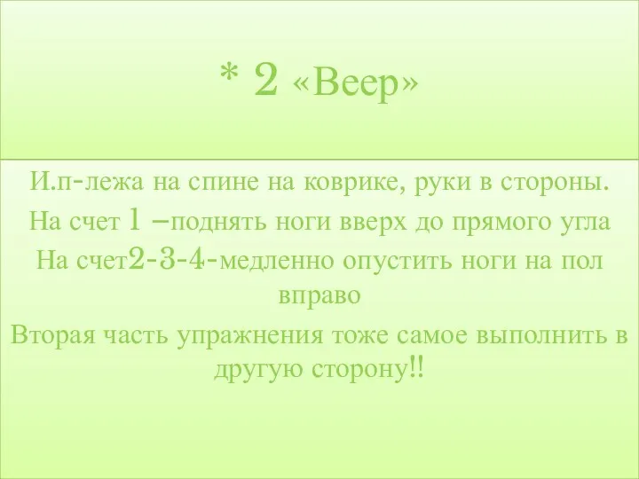 * 2 «Веер» И.п-лежа на спине на коврике, руки в стороны. На счет