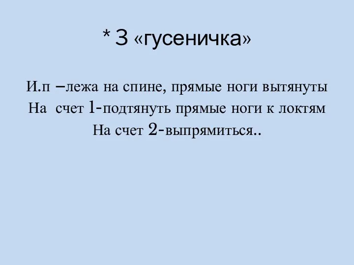 * 3 «гусеничка» И.п –лежа на спине, прямые ноги вытянуты На счет 1-подтянуть