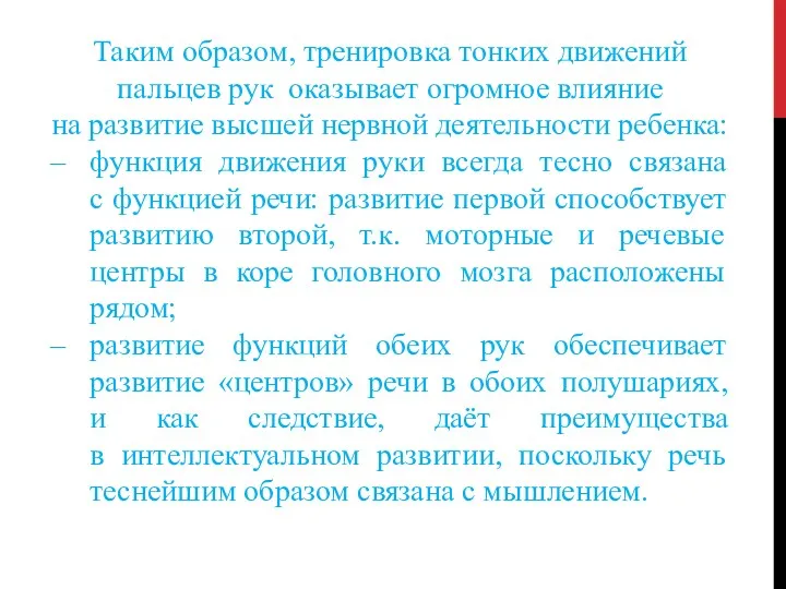 Таким образом, тренировка тонких движений пальцев рук оказывает огромное влияние