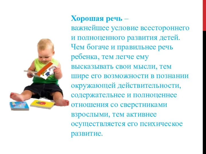 Хорошая речь – важнейшее условие всестороннего и полноценного развития детей.