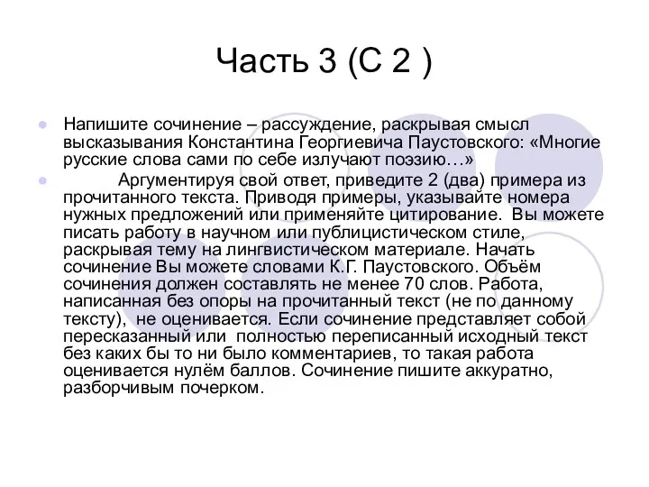 Часть 3 (С 2 ) Напишите сочинение – рассуждение, раскрывая