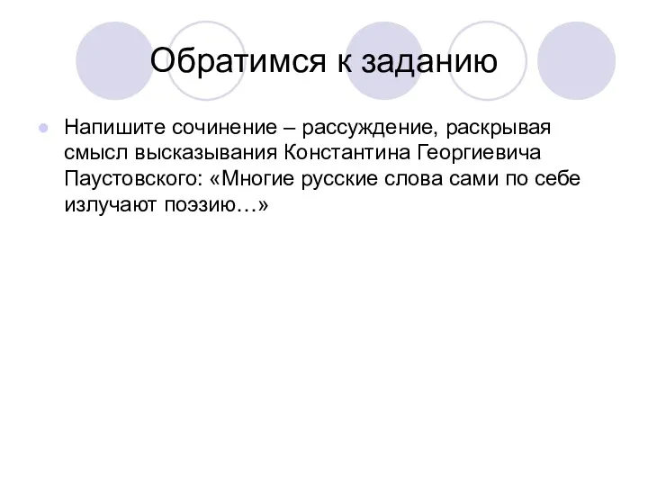 Обратимся к заданию Напишите сочинение – рассуждение, раскрывая смысл высказывания