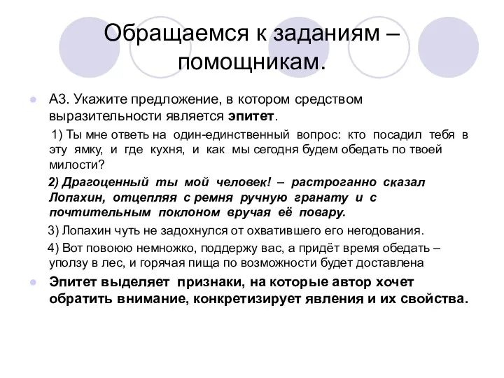 Обращаемся к заданиям – помощникам. А3. Укажите предложение, в котором