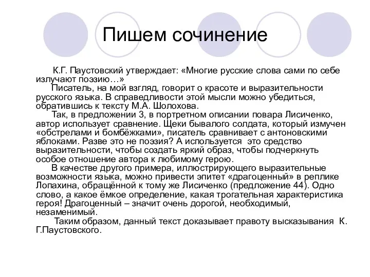 Пишем сочинение К.Г. Паустовский утверждает: «Многие русские слова сами по