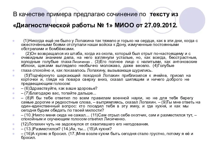 В качестве примера предлагаю сочинение по тексту из «Диагностической работы