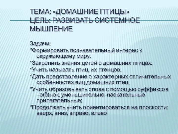 Тема: «Домашние птицы» Цель: Развивать системное мышление Задачи: *Формировать познавательный