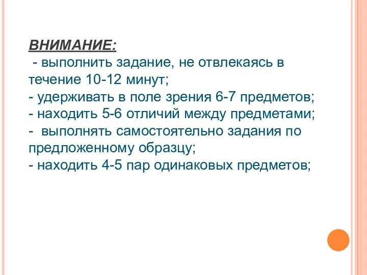 ВНИМАНИЕ: - выполнить задание, не отвлекаясь в течение 10-12 минут;