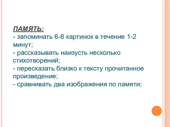 ПАМЯТЬ: - запоминать 6-8 картинок в течение 1-2 минут; -