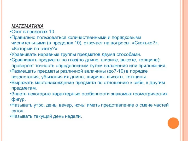 МАТЕМАТИКА Счет в пределах 10. Правильно пользоваться количественными и порядковыми